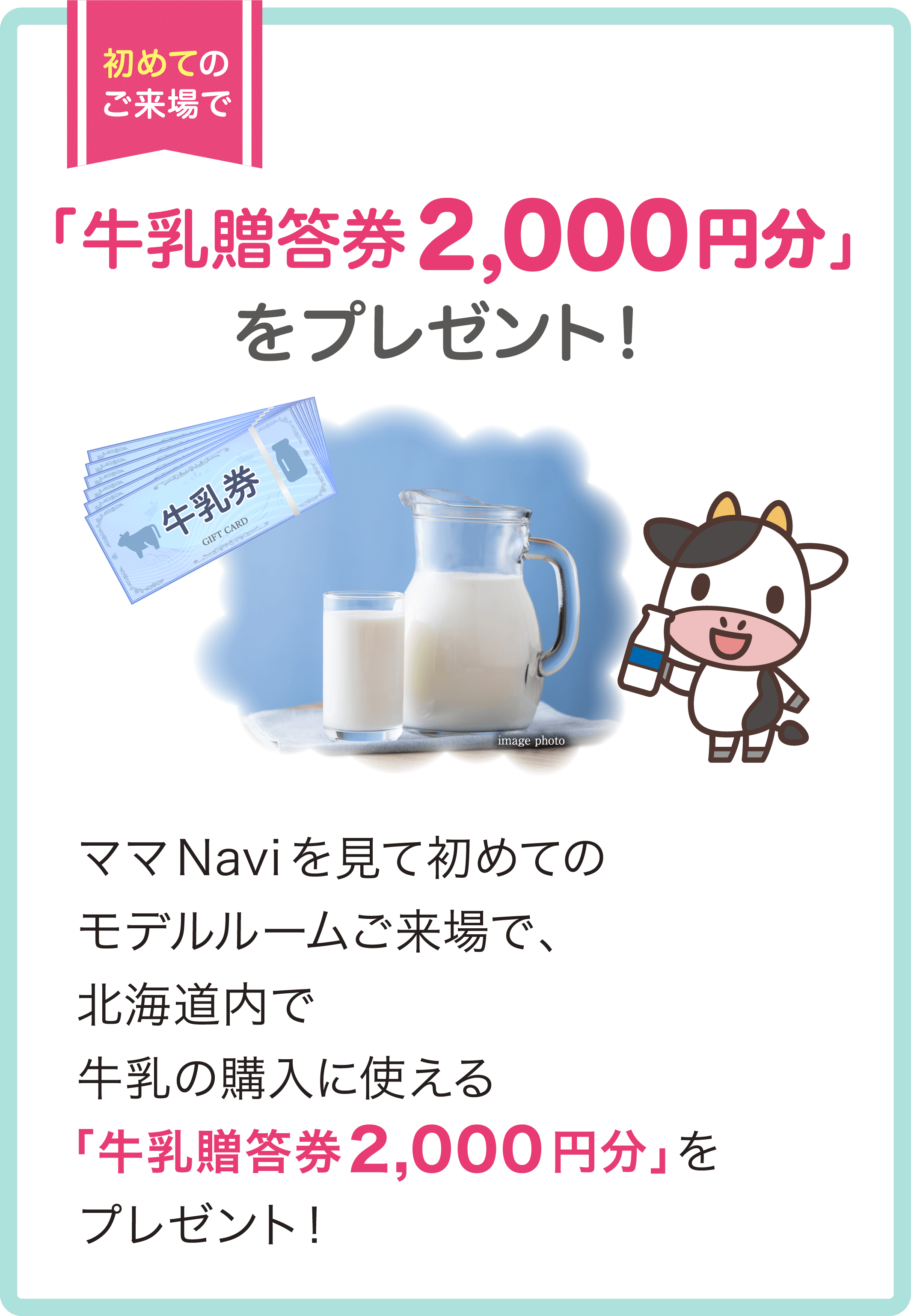 「牛乳贈答券2,000円分」をプレゼント！